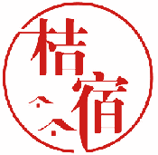 桔宿 