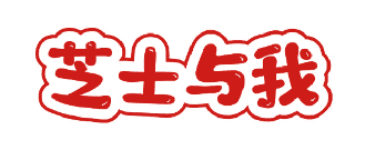芝士与我 