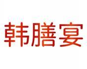 韩膳宴 