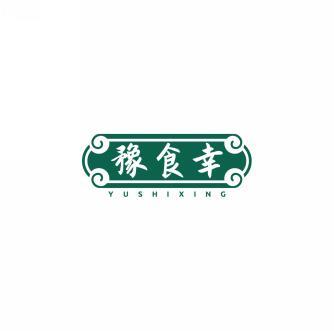 豫食幸      YU SHI XING 