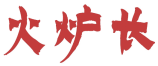 火炉长 