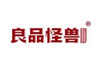 良品怪兽 