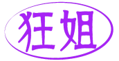 狂姐 