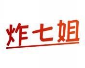 炸七姐 