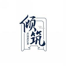 倾筑   KIENZUM 