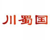 川蜀国 