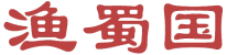 渔蜀国 