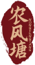 农风塘NONGFENGTANG 