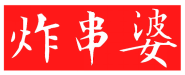 炸串婆 