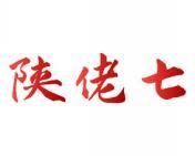 陕佬七 
