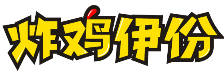 炸鸡伊份 