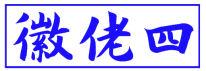 徽佬四 