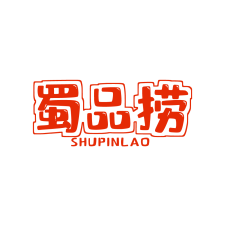 蜀品捞 