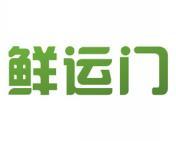 鲜运门 
