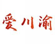 爱川渝 