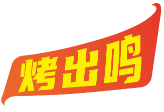 烤出鸣 