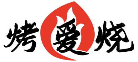 烤爱烧 