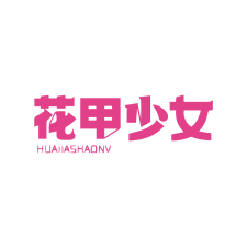 花甲少女 