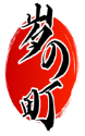岁の町 