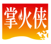 掌火侠 