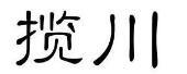 鹿角戏 