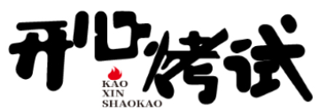 开心烤试 KAO XIN SHAOKAO 