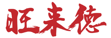 旺来德 