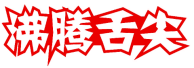 沸腾舌尖 