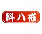 料八戒 
