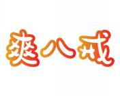 爽八戒 