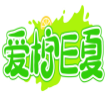 爱柠E夏 