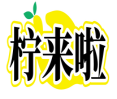 柠来啦 