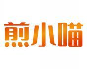煎小喵 