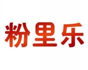 粉里乐 