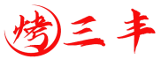 烤三丰 
