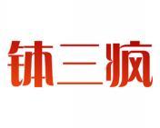 钵三疯 