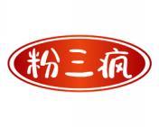 粉三疯 