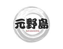 元野岛GENNYAIS 