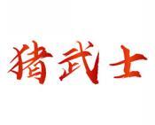 猪武士 