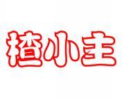 楂小主 
