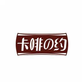 卡啡の约 