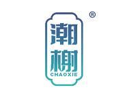 潮榭 