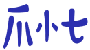 爪小七 