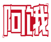 阿饿 