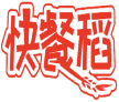 快餐稻 
