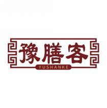 豫膳客       YU SHAN KE 