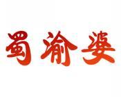 蜀渝婆 