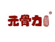 元骨力 