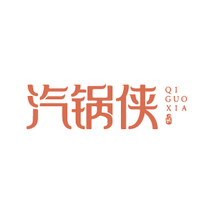 汽锅侠 