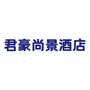 君豪尚景酒店 